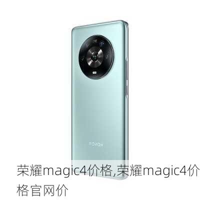 荣耀magic4价格,荣耀magic4价格官网价