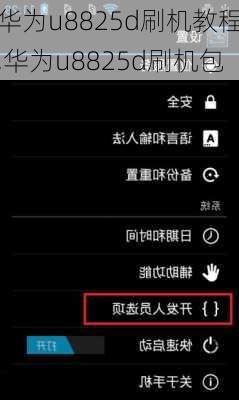 华为u8825d刷机教程,华为u8825d刷机包