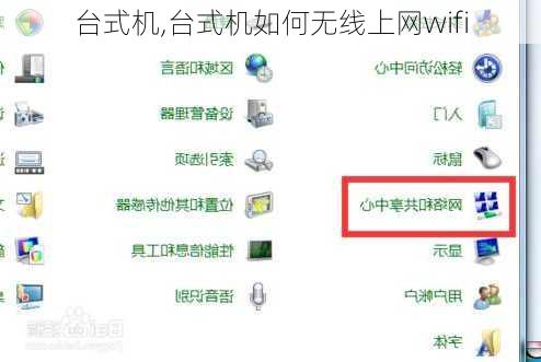 台式机,台式机如何无线上网wifi