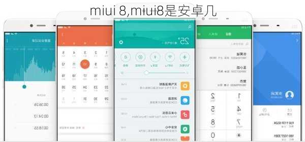 miui 8,miui8是安卓几