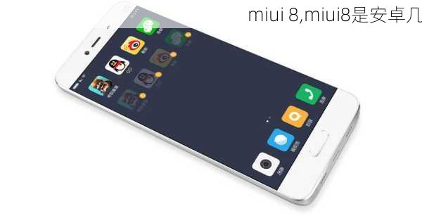 miui 8,miui8是安卓几