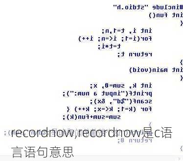 recordnow,recordnow是c语言语句意思