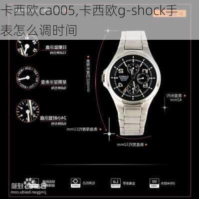 卡西欧ca005,卡西欧g-shock手表怎么调时间