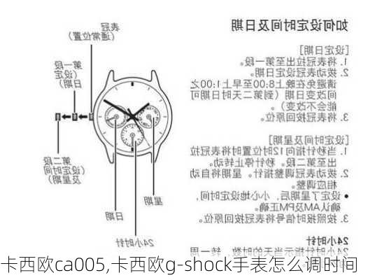 卡西欧ca005,卡西欧g-shock手表怎么调时间