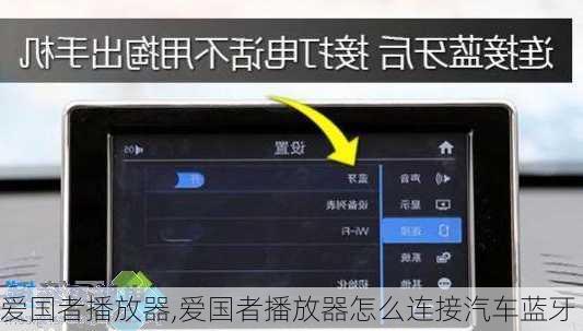 爱国者播放器,爱国者播放器怎么连接汽车蓝牙