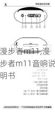 漫步者m11,漫步者m11音响说明书