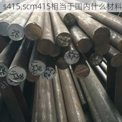 s415,scm415相当于国内什么材料