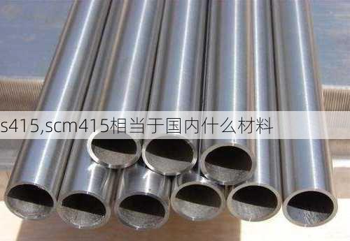 s415,scm415相当于国内什么材料