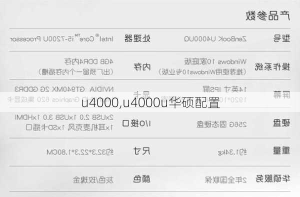 u4000,u4000u华硕配置