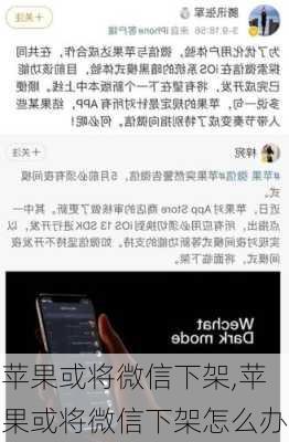 苹果或将微信下架,苹果或将微信下架怎么办