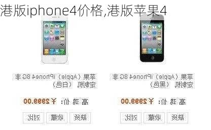 港版iphone4价格,港版苹果4