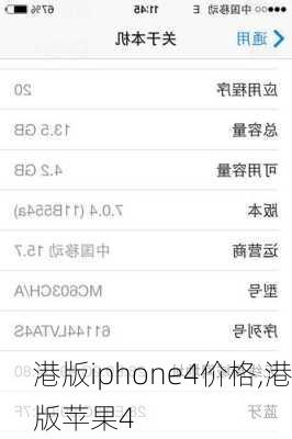 港版iphone4价格,港版苹果4