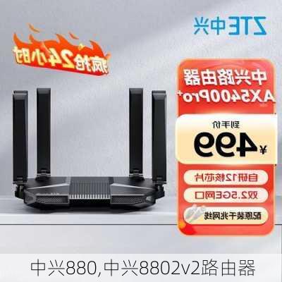 中兴880,中兴8802v2路由器