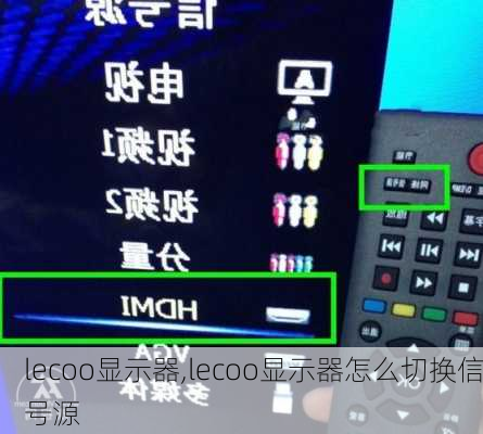 lecoo显示器,lecoo显示器怎么切换信号源