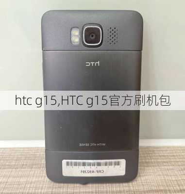 htc g15,HTC g15官方刷机包