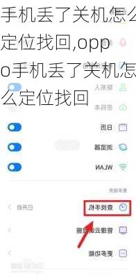 手机丢了关机怎么定位找回,oppo手机丢了关机怎么定位找回