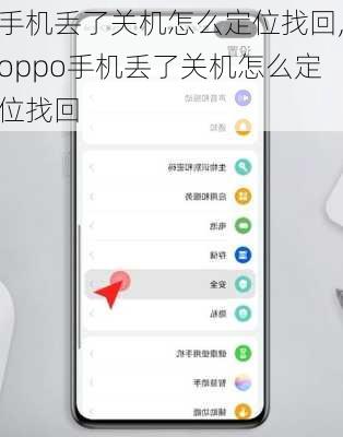 手机丢了关机怎么定位找回,oppo手机丢了关机怎么定位找回