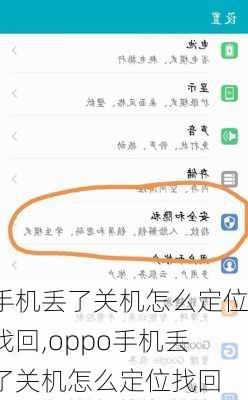 手机丢了关机怎么定位找回,oppo手机丢了关机怎么定位找回