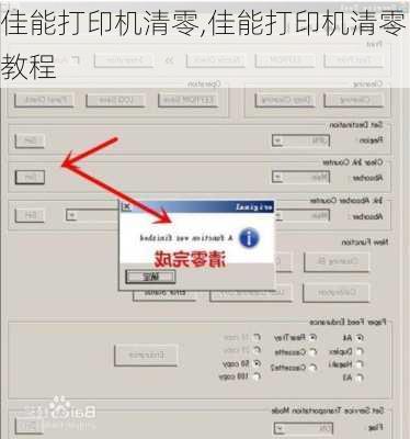 佳能打印机清零,佳能打印机清零教程