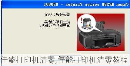 佳能打印机清零,佳能打印机清零教程