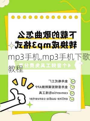 mp3手机,mp3手机下歌教程