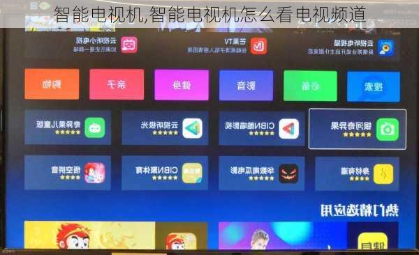 智能电视机,智能电视机怎么看电视频道