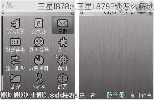 三星l878e,三星L878E锁怎么解锁