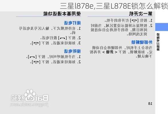 三星l878e,三星L878E锁怎么解锁