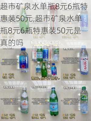 超市矿泉水单瓶8元6瓶特惠装50元,超市矿泉水单瓶8元6瓶特惠装50元是真的吗