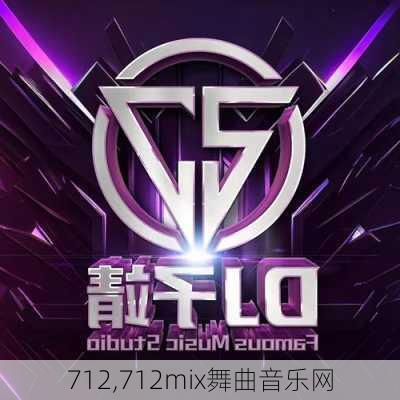 712,712mix舞曲音乐网