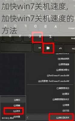 加快win7关机速度,加快win7关机速度的方法
