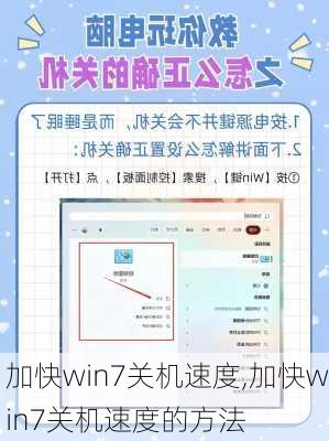 加快win7关机速度,加快win7关机速度的方法