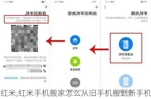 红米,红米手机搬家怎么从旧手机搬到新手机