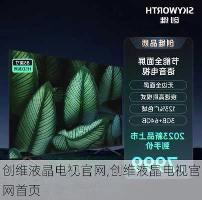 创维液晶电视官网,创维液晶电视官网首页