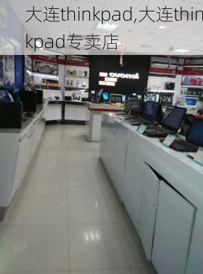 大连thinkpad,大连thinkpad专卖店