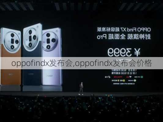 oppofindx发布会,oppofindx发布会价格