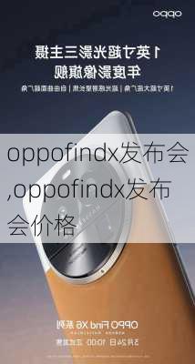 oppofindx发布会,oppofindx发布会价格