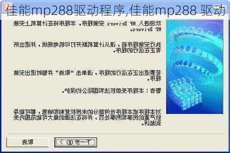 佳能mp288驱动程序,佳能mp288 驱动