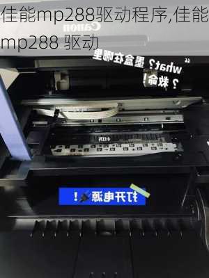 佳能mp288驱动程序,佳能mp288 驱动