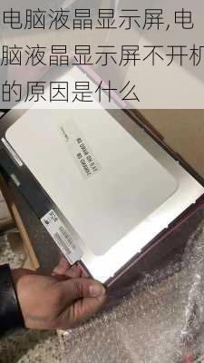 电脑液晶显示屏,电脑液晶显示屏不开机的原因是什么