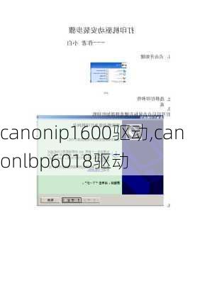 canonip1600驱动,canonlbp6018驱动