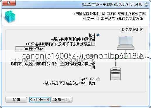 canonip1600驱动,canonlbp6018驱动