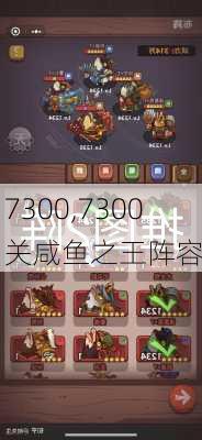 7300,7300关咸鱼之王阵容