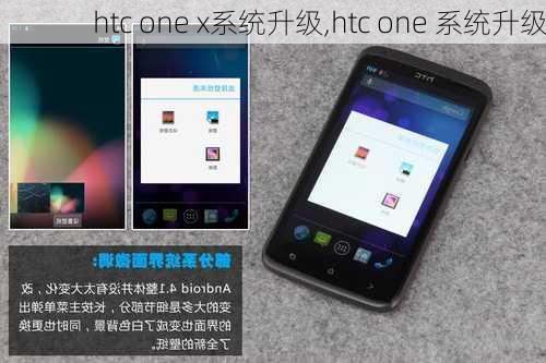 htc one x系统升级,htc one 系统升级