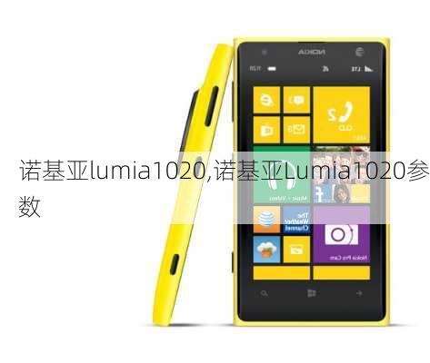 诺基亚lumia1020,诺基亚Lumia1020参数