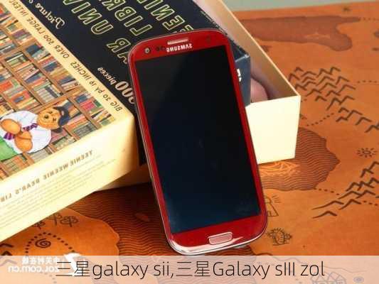 三星galaxy sii,三星Galaxy sIII zol