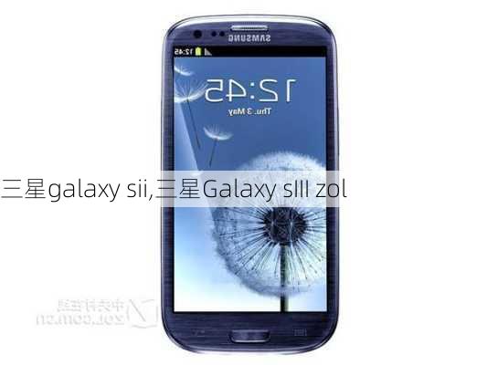 三星galaxy sii,三星Galaxy sIII zol