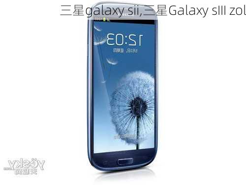 三星galaxy sii,三星Galaxy sIII zol