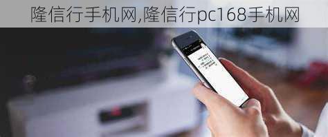 隆信行手机网,隆信行pc168手机网