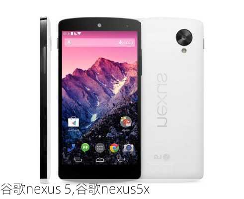 谷歌nexus 5,谷歌nexus5x